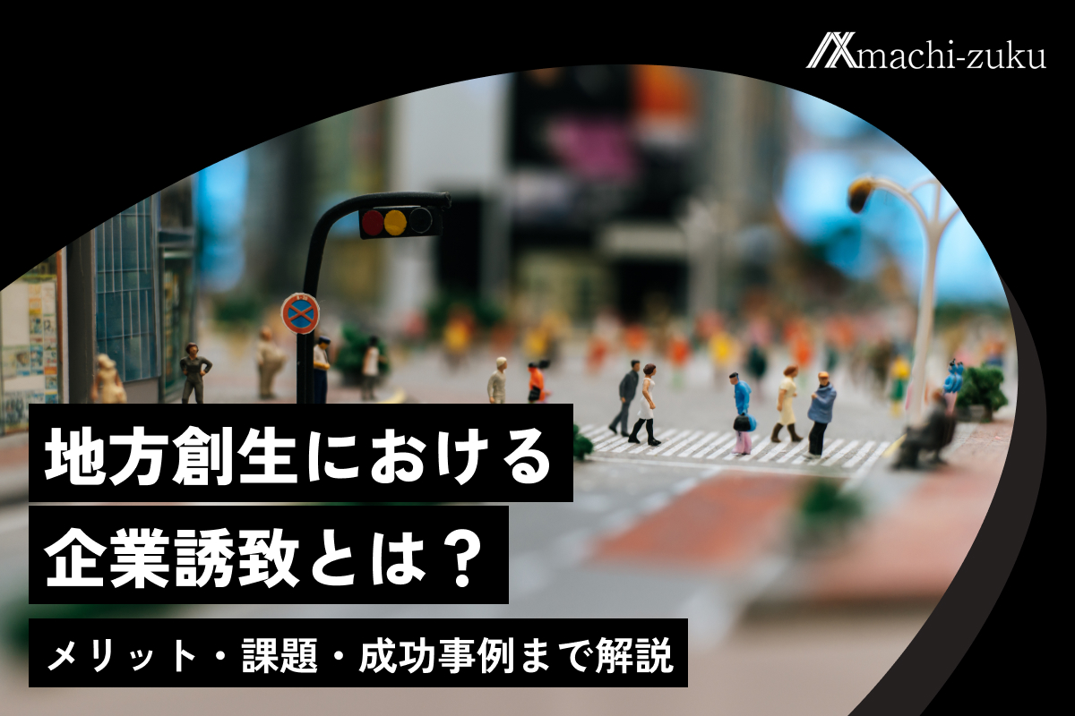 企業 誘致 失敗 例